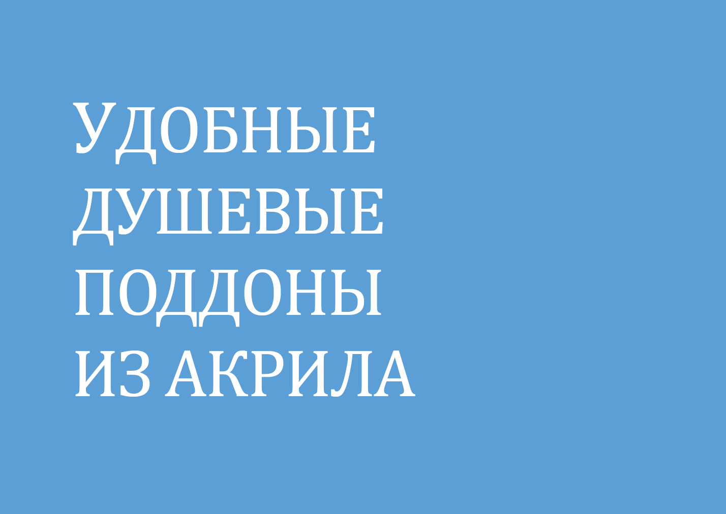 Душевые поддоны